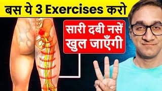 3 Best Exercise for Sciatica Pain  ये 3 Exercise कर लो दुबारा कभी दर्द नही होगा [upl. by Llekcor]