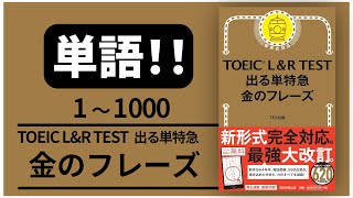 【高音質！】単語1000 TOEIC L amp R TEST 出る単特急 金のフレーズ 【音声 聞き流し】 [upl. by Caddric]