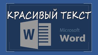 Как красиво оформить текст в ворде Надпись в Word [upl. by Htepsle234]