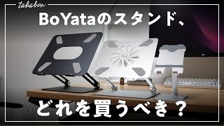 【３種類を比較解説】BoYata ノートパソコンスタンド・タブレットスタンドの選び方。 [upl. by Leontine]