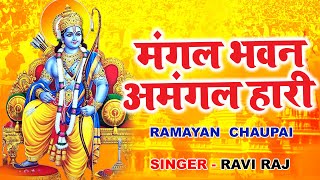 रामायण चौपाई  Ramayan Chaupai  मंगल भवन अमंगल हारी  Lyrical Video  Ravi Raj [upl. by Yecies930]