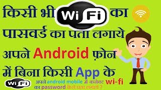 Connected Wifi ka Password Kaise pata kare  Android WiFi Password Know Your Wifi Password in Hindi [upl. by Airaet114]