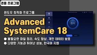 기능 많고 성능 좋은 윈도우 최적화 프로그램 Advanced SystemCare 18 사용법amp경품 정보 20241124 수정 [upl. by Anomahs]