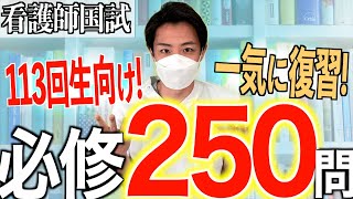 【目標は全問正解】過去5年分の必修問題250問を一気に振り返ります 第113回看護師国家試験対策 [upl. by Enetsuj]