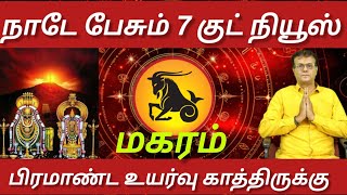 மகரம்  நாடே பேசும் 7 குட் நியூஸ்  பிரமாண்ட உயர்வு காத்திருக்கு  Maharam 2024 [upl. by Manuela]