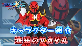 ロックマンX DiVE キャラクター紹介 「漆狂のVAVA」 [upl. by Cumine207]