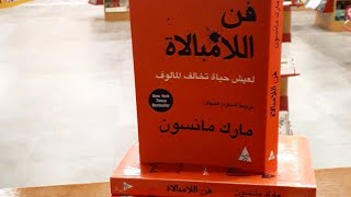 quotتعلم فن اللامبالاةquot استمع لملخص كتاب فن اللامبالاة لحياة بدون ضغوط [upl. by Carie]