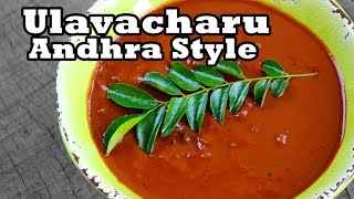 Ulavacharu Recipe Authentic Andhra Style ఉలవచారు ఇంట్లోనే తయారు చేయడం ఎలా Kollu rasam [upl. by Ateuqahs]