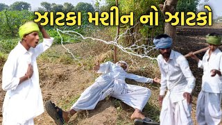 સુરભા ને ઝાટકા મશીન પડ્યું ભારેGujrati comedy videoકોમેડી વિડિયો Official banaskantha [upl. by Suellen]