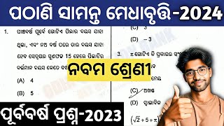 pathani samanta exam 2024 class 9 question paper  pathani samanta medhabruti exam paper [upl. by Casimir]