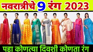 नवरात्रीचे नऊ रंग 2023 navratri 9 colours 2023 नवरात्रीचे नऊ कलर 2023 navratri nine colours 2023 [upl. by Moguel518]