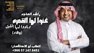 غنوا لها القمره ونادوا لها الليل  زفة  راشد الماجد حصرية 2025 [upl. by Uthrop]