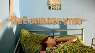 Мое зимнее утро Утро на каникулах My winter morning routineHolidays [upl. by Lillith]