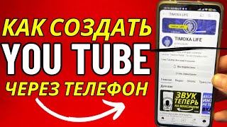 Как СОЗДАТЬ Канал на YouTube c ТЕЛЕФОНА в 2024 году [upl. by Asyar852]