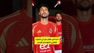 اديداس تعلن عن آلتي شيرت النادي الاهلي الموسم الجديد 🦅🔴 الاهلي [upl. by Ela162]