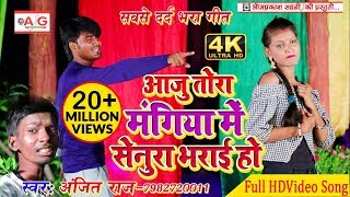 आजु तोरा मंगिया मे सेनुरा भराई हो  Video Song  Anjit Raj का Video Song [upl. by Hermine]