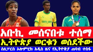 አቡኪ መሰናበቱ ተሰማ አትሌቶች አሸነፉ  Ethiopian athletes in african athletics championships 2024 abubker nasir [upl. by Pallua]