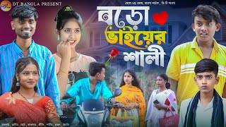 বড়ো ভাইয়ের শালী  Boro Vaiyer Shali  Bangla Comedy Natok  Funny Natok  DT Bangla New Natok [upl. by Etem764]