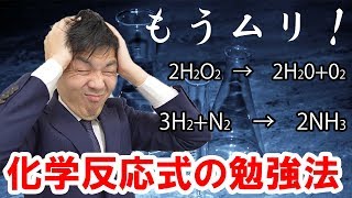 【高校化学が苦手な人必見！】化学反応式は覚えるべき？？化学反応式の効果的な学習法 [upl. by Yamauchi]