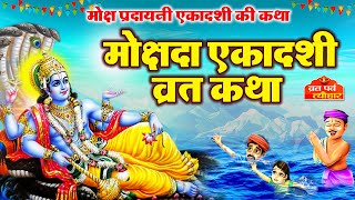 Mokshada Ekadashi 2023  मोक्षदा एकादशी व्रत कथा  Mokshada Ekadashi Vrat Katha  Ekadashi Ki Kahani [upl. by Elad697]