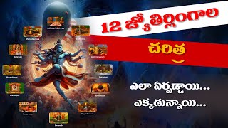 12 Jyotirlingas History Jyotirlingas Temple 12 జ్యోతిర్లింగాలు ఎక్కడున్నాయి  SN6 [upl. by Eivla]