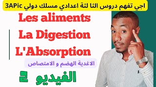 🔥🔥Les Aliments La Digestion et L’absorption 3APIC SVT Partie 2 الهضم والامتصاص الاغدية [upl. by Aieki]