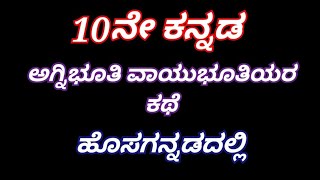 10th kannada ಅಗ್ನಿಭೂತಿ ವಾಯುಭೂತಿಯರ ಕಥೆ ಹೊಸಗನ್ನಡದಲ್ಲಿ Agnibuti vayubutiyara kate hosagannada vivarane [upl. by Marlea]