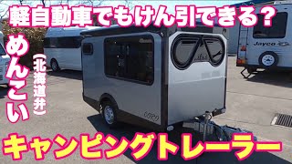 軽自動車でもけん引可能！？なキャンピングトレーラー。軽キャンパーの代名詞「テントムシ」のバンショップミカミさんが手掛けた「コロ」のご紹介です small travel trailer [upl. by Heyman]