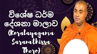 විශේෂ ධර්ම දේශනා මාලාව 239 Koralayagama Saranathissa Thero [upl. by Torres454]