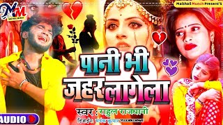 Rahul Rajdhani Bewafai Song  Pani Bhi Jahar Lagela  Bhojpuri Song  Mar Jaai Pagla Re Pagli [upl. by Noiram]