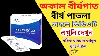 Prolong 30 এর কাজ কি  প্রোলং ৩০  Dapoxetine  ডেপোক্সিটিন এর কাজ কি  ঔষধ পত্র [upl. by Andra]