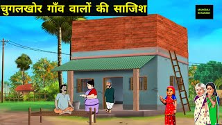 चुगलखोर औरतों की साजिश  Hindi kahani  Motivational story  dhanuyanka a [upl. by Kokaras]