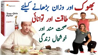 Tres orix forte syrup uses in urdu  Tres Orix Forte Syrup  Tres Orix Forte Syrup Benefits In Urdu [upl. by Ytteb]