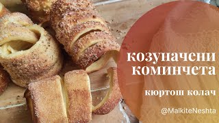 Козуначени коминчета КЮРТОШ КОЛАЧ  сладко изкушение от Унгария и Трансилвания [upl. by Jeane27]