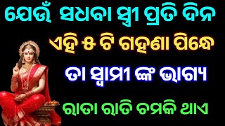 ଯେଉଁ ସଧବା ସ୍ତ୍ରୀ ପ୍ରତି ଦିନ ଏହି ୫ ଟି ଗହଣା ପିନ୍ଧେ ତା ସ୍ୱାମୀ ଙ୍କ ଭାଗ୍ୟ ରାତା ରାତି ଚମକି ଉଠେll Vastu Tips [upl. by Apicella]