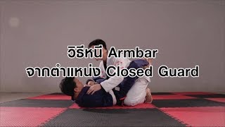 Ignite Mma System  BJJ Series EP01 การหนีท่า Armbar จาก Close Guard [upl. by Ledoux]