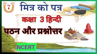 मित्र को पत्र  कक्षा 3 हिन्दी  पाठ 7CLASS 3 HINDI MITRA KO PATRAप्रश्नोत्तर वीणा NCERT [upl. by Yrogiarc]