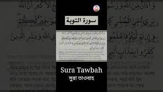 Sura Tawbah  বাংলা অর্থসহ  MHP shorts reel reels story short tiktok quran youtubeshorts [upl. by Connelly930]