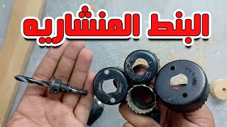 طقم البنط الكبايه HOLE Saw kit [upl. by Vadim]