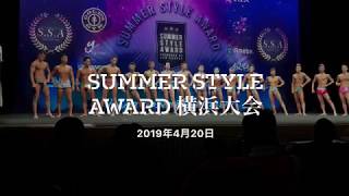 SUMMER STYLE AWARD 横浜大会2019 [upl. by Wakerly]