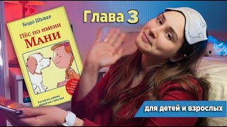 ЧТЕНИЕ ПЕРЕД СНОМ Развивающая книга Пёс по имени Мани Бодо Шефер Глава 3 [upl. by Eanat940]