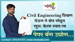 Paper Bag Making Business  Civil Engineer ने सुरु केले स्वतःचे Paper Bag Making Unit  Chawadi [upl. by Eisler]