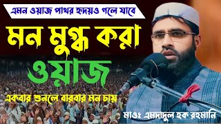 মন মুগ্ধ করা ওয়াজ  মাওঃ ইমদাদুল হক রহমানি  Maulana Emdadul Haque Rahmani [upl. by Tingey61]