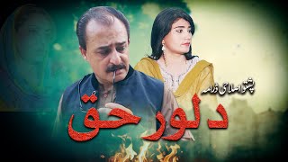 Pashto New Drama quotWirasatquot Pashto Islahi Drama 2024 [upl. by Zehcnas771]