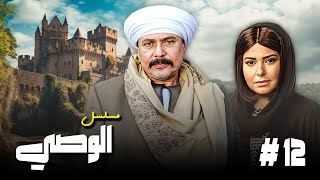 مسلسل quotالوصيquot 👍 الحلقة 12  جودة عالية HD  quotصابرينquot ، quotمحمد رياضquot ، quotأمينة رزقquot [upl. by Bird794]