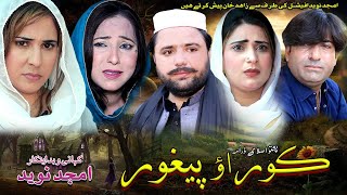 Pashto Islahi Drama KOOR AW PEGHOOR 2024 Trailerr Coming Soon  Amjad Naveed Officia [upl. by Attenad]