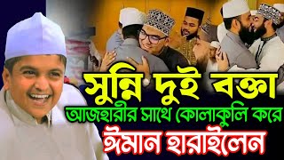 আজহারীর সাথে কোলাকুলি করে ঈমান হারালেন সুন্নি দুই বক্তা  Rafiqul Islam Madani New Waz [upl. by Wagshul]