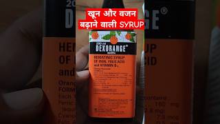 Dexorange syrup खून और वजन बढ़ाने वाली SYRUPviralvideo viralshorts dexorangesyrup skincare [upl. by Suoirtemed]