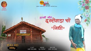 Dantewada Cho Nidhi ‼️ Teaser ‼️Shivshakti Music Official ‼️🥰 [upl. by Cindra]