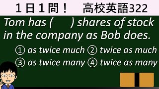 【倍数表現は語順が命】１日１問！高校英語322【大学入試入門レベル！】 [upl. by Voleta]